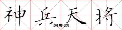 黄华生神兵天将楷书怎么写