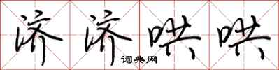荆霄鹏济济哄哄行书怎么写