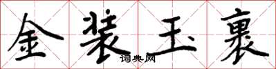 周炳元金装玉裹楷书怎么写