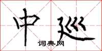 何伯昌中廵楷书怎么写