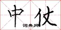 何伯昌中仗楷书怎么写