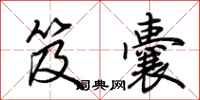 荆霄鹏笈囊行书怎么写