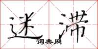 黄华生迷滞楷书怎么写