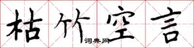 周炳元枯竹空言楷书怎么写