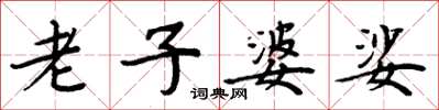 周炳元老子婆娑楷书怎么写