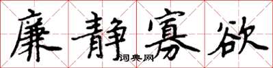 周炳元廉静寡欲楷书怎么写