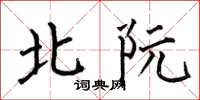 何伯昌北阮楷书怎么写