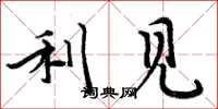 周炳元利见楷书怎么写