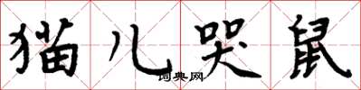 周炳元猫儿哭鼠楷书怎么写