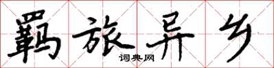 周炳元羁旅异乡楷书怎么写