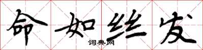 周炳元命如丝发楷书怎么写