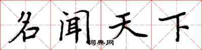 周炳元名闻天下楷书怎么写