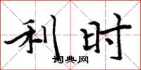 周炳元利时楷书怎么写