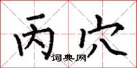 何伯昌丙穴楷书怎么写