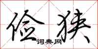 荆霄鹏俭狭行书怎么写
