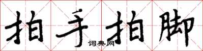 周炳元拍手拍脚楷书怎么写