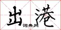 何伯昌出港楷书怎么写