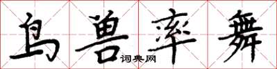 周炳元鸟兽率舞楷书怎么写