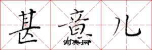 黄华生甚意儿楷书怎么写