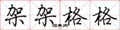荆霄鹏架架格格行书怎么写
