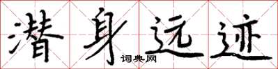 周炳元潜身远迹楷书怎么写