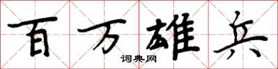周炳元百万雄兵楷书怎么写