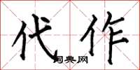 何伯昌代作楷书怎么写