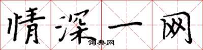 周炳元情深一网楷书怎么写