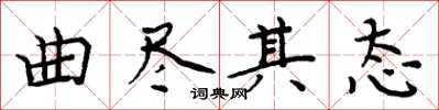 周炳元曲尽其态楷书怎么写