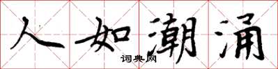 周炳元人如潮涌楷书怎么写