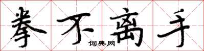 周炳元拳不离手楷书怎么写
