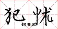 何伯昌犯怵楷书怎么写