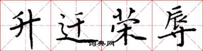 周炳元升迁荣辱楷书怎么写