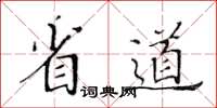 黄华生省道楷书怎么写
