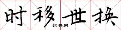 周炳元时移世换楷书怎么写