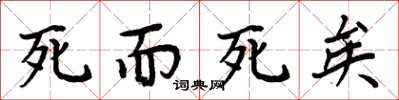 周炳元死而死矣楷书怎么写
