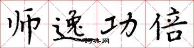 周炳元师逸功倍楷书怎么写