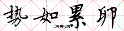 周炳元势如累卵楷书怎么写