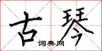 何伯昌古琴楷书怎么写