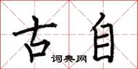 何伯昌古自楷书怎么写