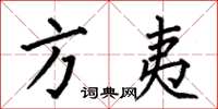 何伯昌方夷楷书怎么写