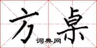 何伯昌方桌楷书怎么写