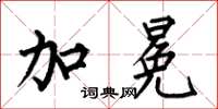 何伯昌加冕楷书怎么写