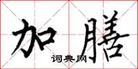 何伯昌加膳楷书怎么写