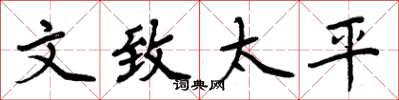 周炳元文致太平楷书怎么写