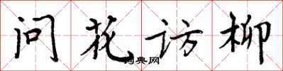 周炳元问花访柳楷书怎么写