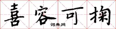 周炳元喜容可掬楷书怎么写