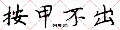 周炳元按甲不出楷书怎么写