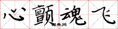周炳元心颤魂飞楷书怎么写