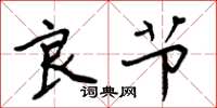 周炳元良节楷书怎么写